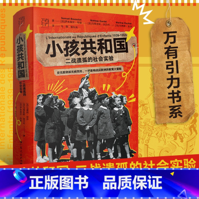 [正版]出版社小孩共和国 二战遗孤的社会实验 万有引力书系 欧洲史联合国教科文组织社会实验二战 欧洲历史实小说书籍