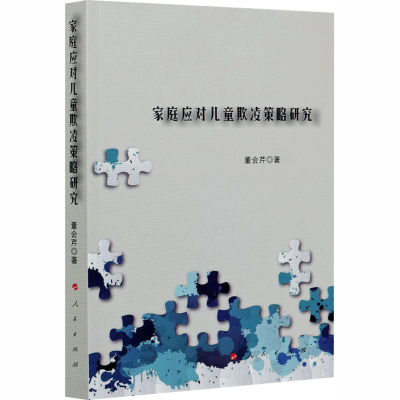 醉染图书家庭应对儿童欺凌策略研究9787010222639