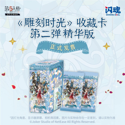 闪魂正版新品第五人格雕刻时光第二弹精华版收藏卡二次元周边卡牌影视动漫