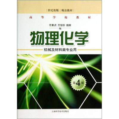正版新书]物理化学:机械及材料类专业用/世纪出版精品教材·高等