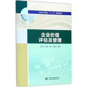 企业价值评估及管理(普通高等教育“十三五”规划教材)