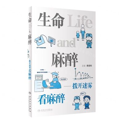 [N]生命与麻醉--拨开迷雾看麻醉-9787117341974