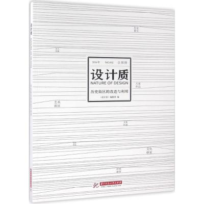 正版新书]设计质:历史街区的改造与利用《设计质》编辑部978756