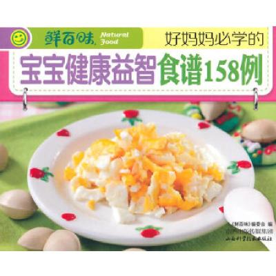 正版新书]好妈妈必学的宝宝健康益智食谱158例《鲜百味》编委会