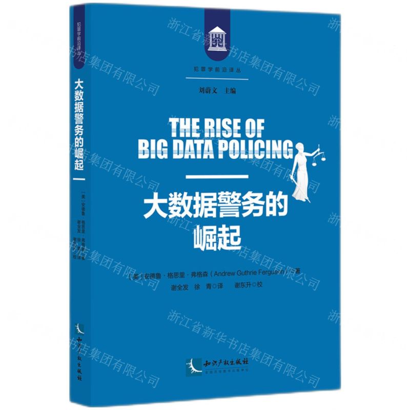 [N]大数据警务的崛起/犯罪学前沿译丛-9787513089463
