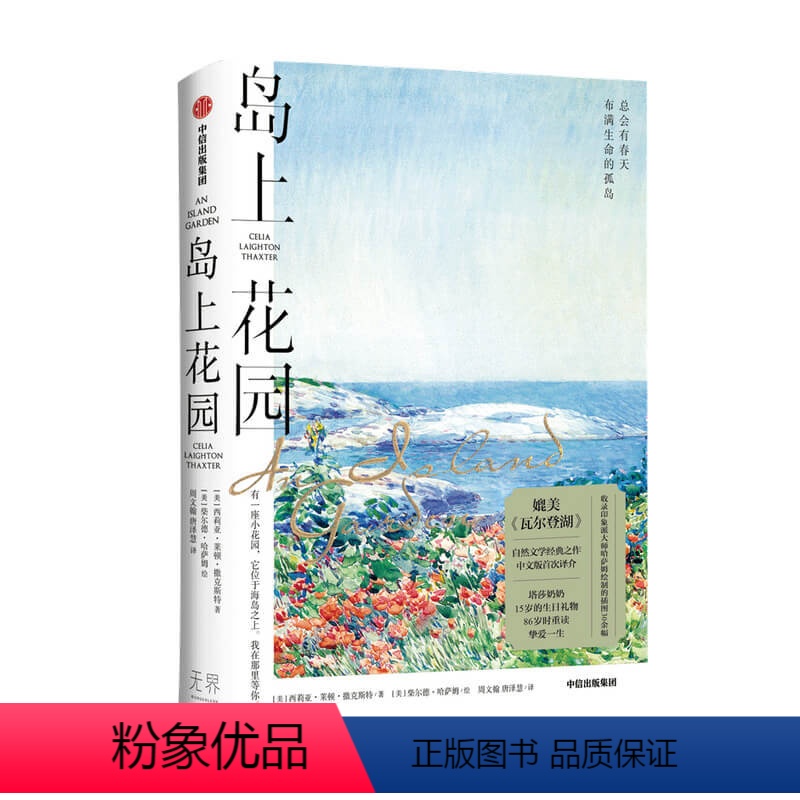 [正版]岛上花园 岛屿诗人西莉亚作品 媲美凡尔登胡的自然文学经典 收录印象派画师哈萨姆绘制插图 刘亮程 二东 海妈 文