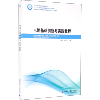 醉染图书电路基础创新与实践教程9787560390550