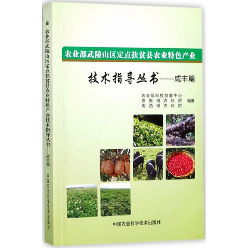 [M]农业部武陵山区定点扶贫县农业特色产业技术指导丛书-9787511631312