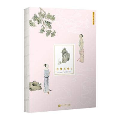 正版新书]红楼图咏笔记(清)改琦编绘9787020138357