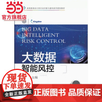 大数据智能风控