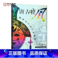 [正版]外观旧 唐古拉风 藏族当代流行金曲集 甘肃民族出版社 格桑啦 梦回故乡 日月情 圣洁的心房 美丽的拉萨 相聚 昨