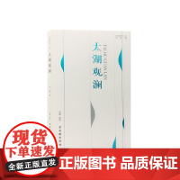太湖观澜