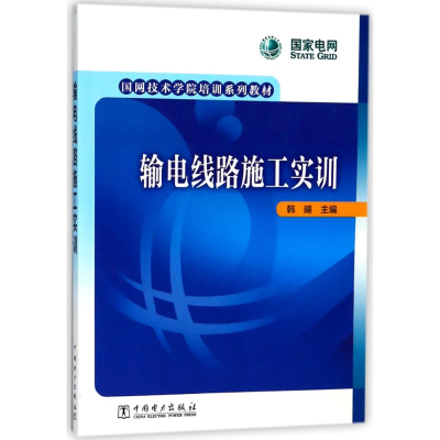 [M]输电线路施工实训-9787519817954