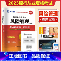 [正版]天一金融2023银行从业资格证考试银从试卷题库初级银行从业资格证考试用书2023年风险管理历年真题冲刺模拟试卷练