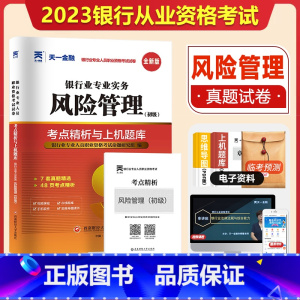 [正版]天一金融2023银行从业资格证考试银从试卷题库初级银行从业资格证考试用书2023年风险管理历年真题冲刺模拟试卷练