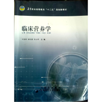 正版新书]临床营养学辛崇萍 索虹蔚 张志明9787538458565