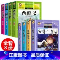 [全8册]童话故事套装+四大名著小学生版 [正版]老师全套4册童话故事书安徒生童话格林童话全集彩图注音版伊索寓言一千零一
