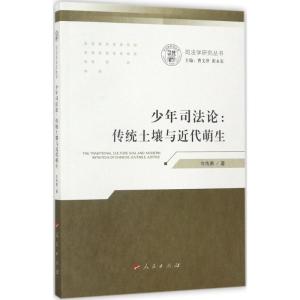 正版新书]少年司法论:传统土壤与近代萌生牛传勇9787010179667