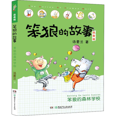 [M]笨狼的森林学校-9787556245819