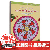 草莓贝儿手工绘本:仙子和魔法森林(全三册)