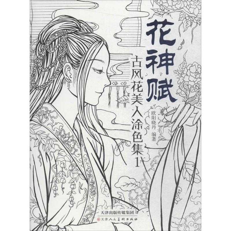 [M]花神赋:古风花美人涂色集.1-9787530583517
