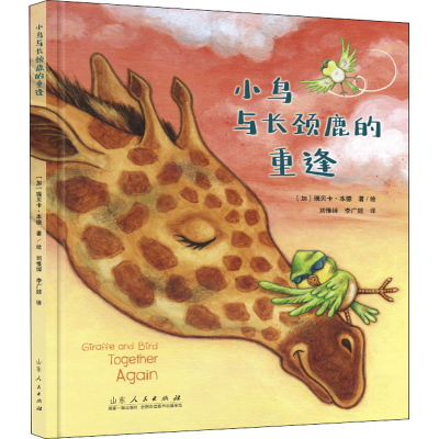 醉染图书小鸟与长颈鹿的重逢9787209127448