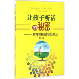 醉染图书让孩子听话的秘密9787509642573