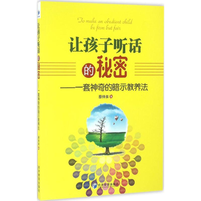 醉染图书让孩子听话的秘密9787509642573