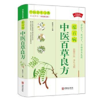 音像中医百草良方(白话解读彩色图文版)解保志主编