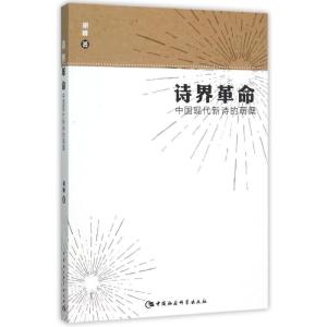 正版新书]诗界革命:中国现代新诗的萌蘖胡峰9787516165454