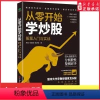[正版]从零开始学炒股股票入门与实践专为新手量身打造股市大作手带你笑傲股市看懂K线图掌握操盘术精选成长股擒拿龙头股书店