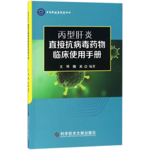 [N]丙型肝炎直接抗病毒药物临床使用手册-9787518946310