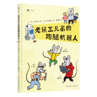 正版新书]老鼠三兄弟的跑腿机器人(日)小杉早苗 著;(日)出口佳寿