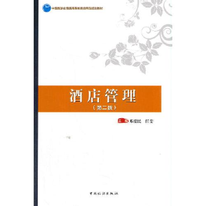 醉染图书酒店管理(第二版)9787503267543