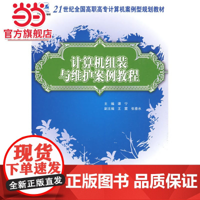 21世纪全国高职高专计算机案例型规划教材—计算机组装与维护案例教程