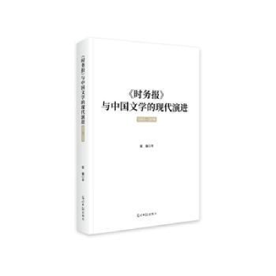 正版新书]《时务报》与中国文学的现代演进:1895-1898张弛著9787