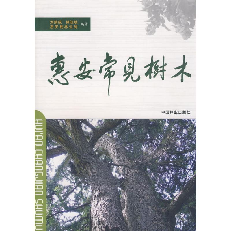 [M]惠安常见树木-9787503853432