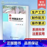 [正版]腌腊肉制品生产 肉品基础知识 腌腊肉制品加工技术书籍 腌腊肉制品生产常用原辅料概述 香肠火腿腊肠灌肠肉制品制作