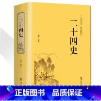 [正版] 精装二十四史 文白对照 青少年成人24史国学经典历史书籍