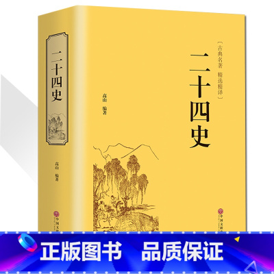[正版] 精装二十四史 文白对照 青少年成人24史国学经典历史书籍