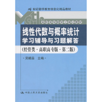 正版新书]线性代数与概率统计学习辅导与习题解答-(经管类.高职