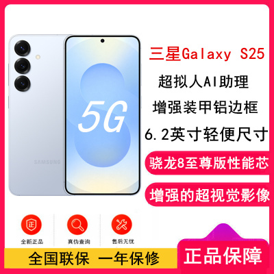 [全新]三星Galaxy S25 冷川蓝 12GB+256GB 超视觉影像 骁龙8至尊版 5G AI手机