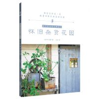 [N]怀旧杂货花园/绿手指杂货大师系列-9787570615896