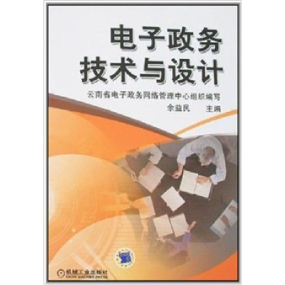 正版新书]电子政务技术与设计余益民9787111220961