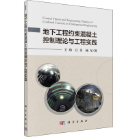 [M]地下工程约束混凝土控制理论与工程实践-9787030587565
