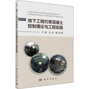 [M]地下工程约束混凝土控制理论与工程实践-9787030587565