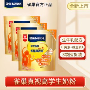 雀巢真视高学生奶粉350g*3袋生牛乳配方叶黄素0添加蔗糖小学初中生奶粉