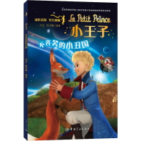 醉染图书小王子 不许笑的小丑国9787515916903
