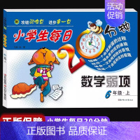 小学生每日20分钟数学弱项 六年级上 [正版]小学生每日20分钟数学弱项六年级上册同步训练六年级上册单元测试卷口算题卡试