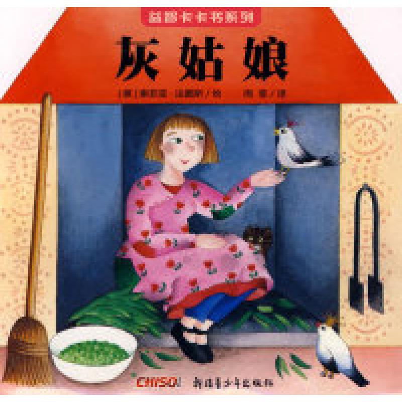 正版新书]《益智卡卡书·灰姑娘》(意)法图斯 绘 周莹978753716